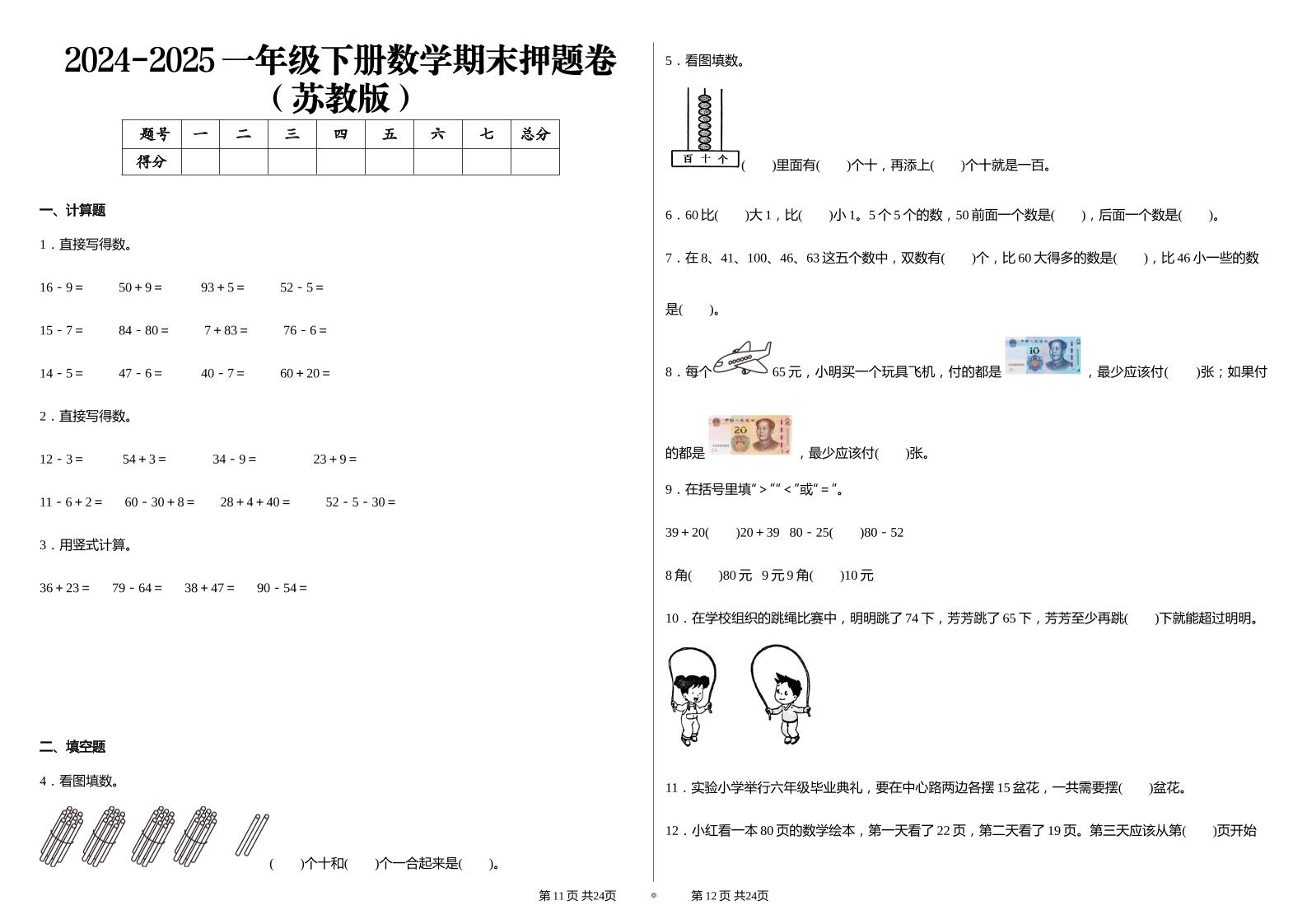 2024-2025苏教版一年级下册期末测试数学试卷-网亿资源平台