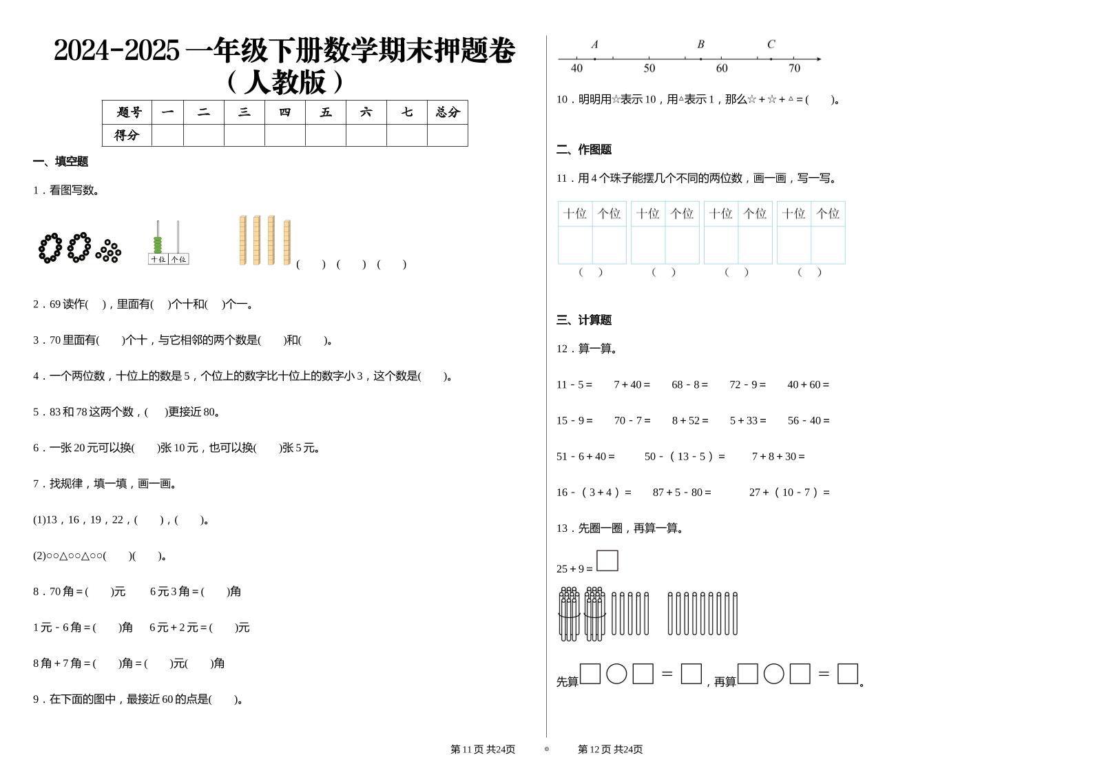 2024-2025学人教版一年级下册期末分项评价数学试卷-网亿资源平台