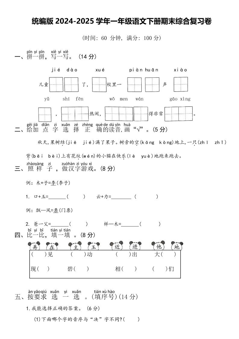 2024-2025学年一年级语文下册期末综合复习卷-网亿资源平台