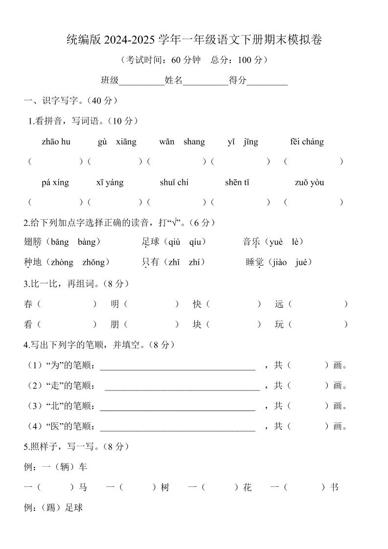 2024-2025学年一年级语文下册期末模拟卷-网亿资源平台