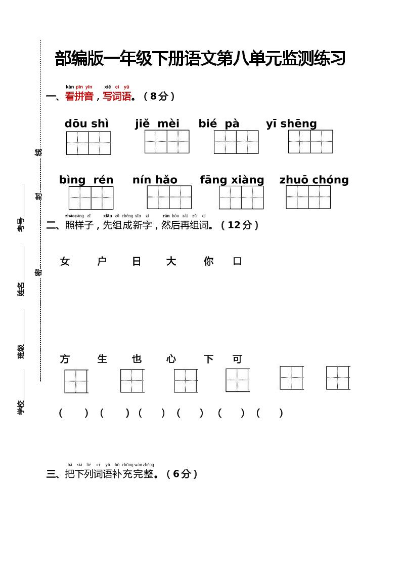 部编版一年级下册语文第八单元监测练习（含答案）-网亿资源平台
