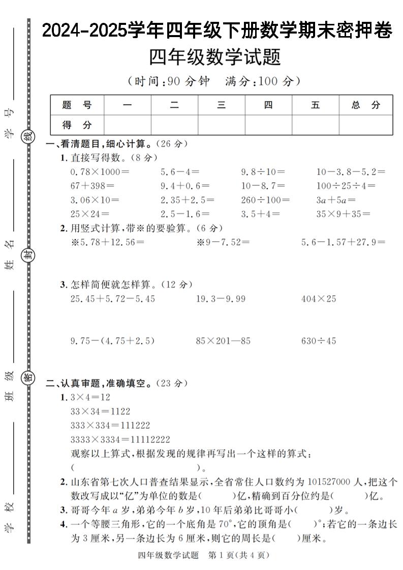 四下数学【2024-2025学年度期末压轴试卷（卷1-卷7）】-网亿资源平台