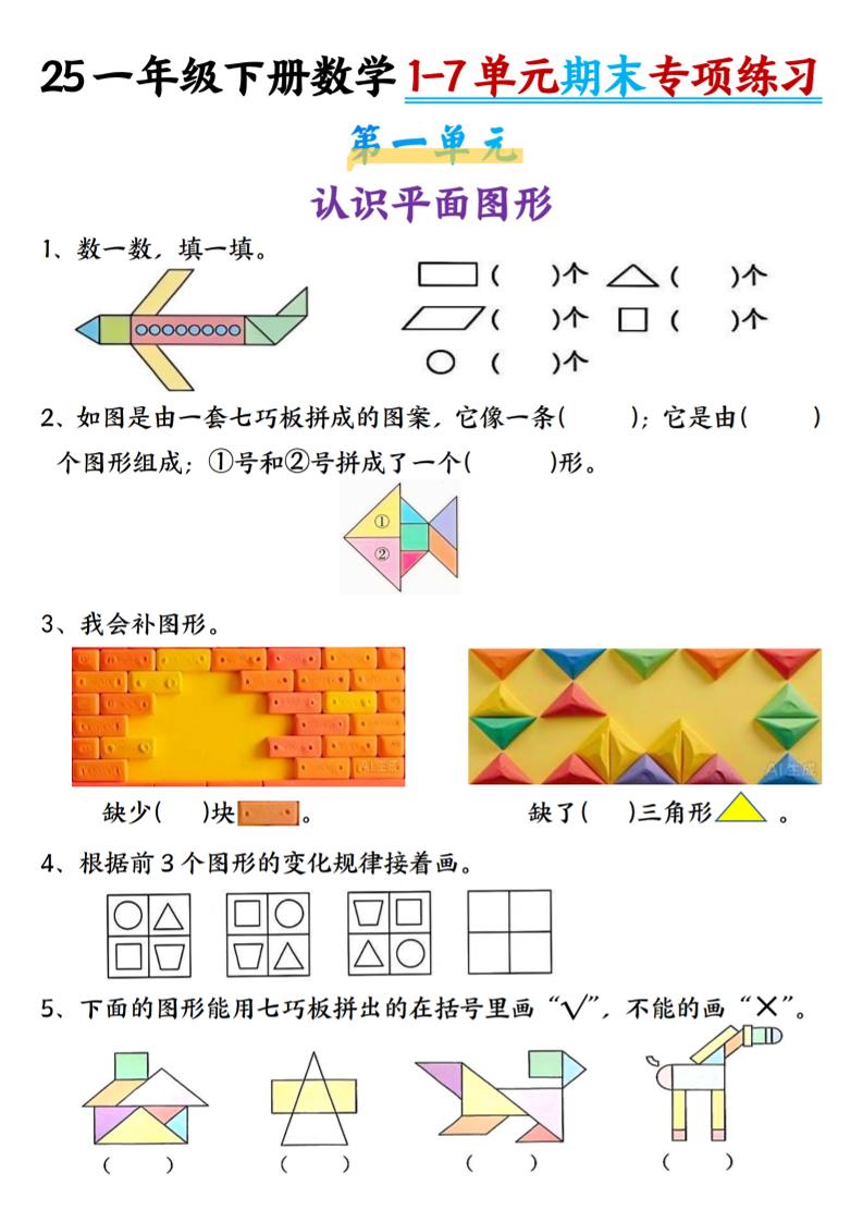 一下数学【期末专项1-7单元练习】-网亿资源平台