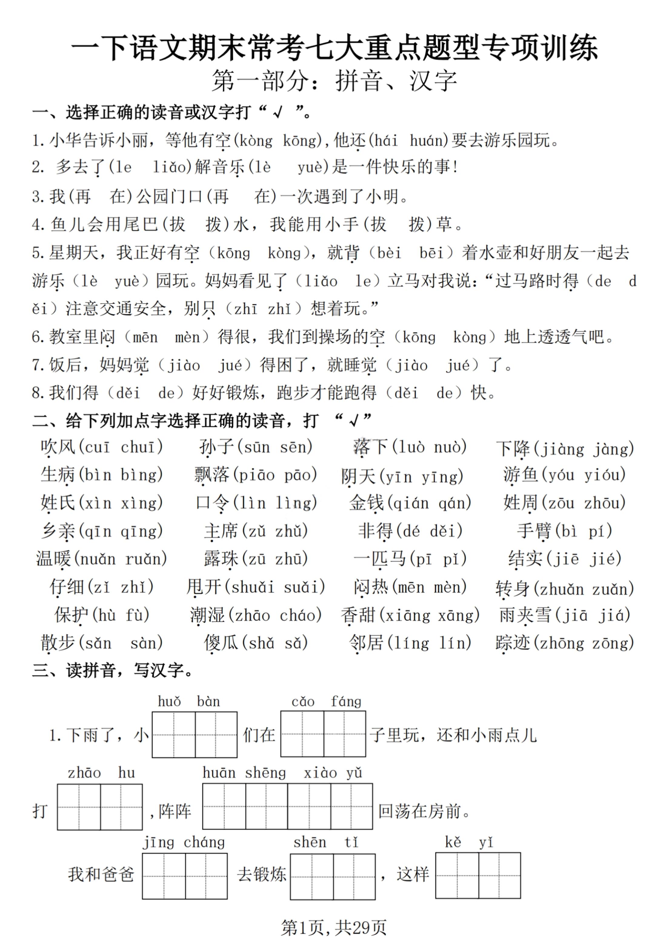 【25学年-期末复习常考七大重点题型专项练习29页】一下语文-网亿资源平台