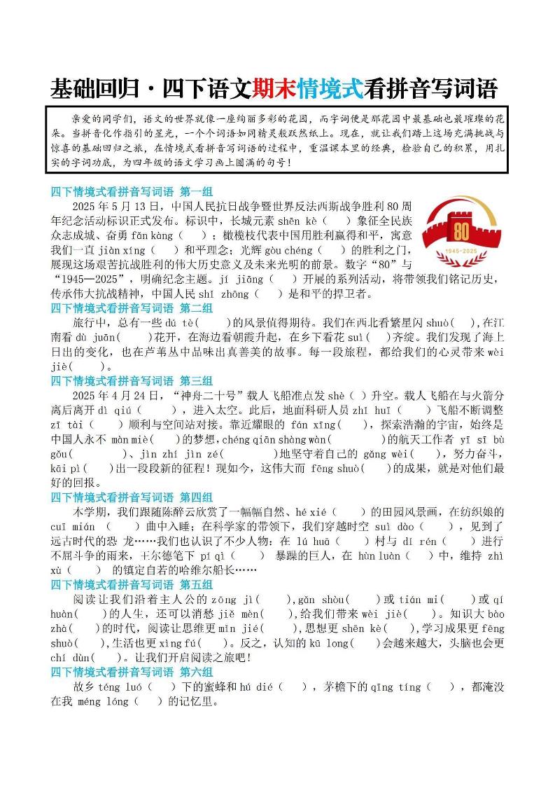 【基础回归-期末情景式看拼音写词语】四下语文-网亿资源平台