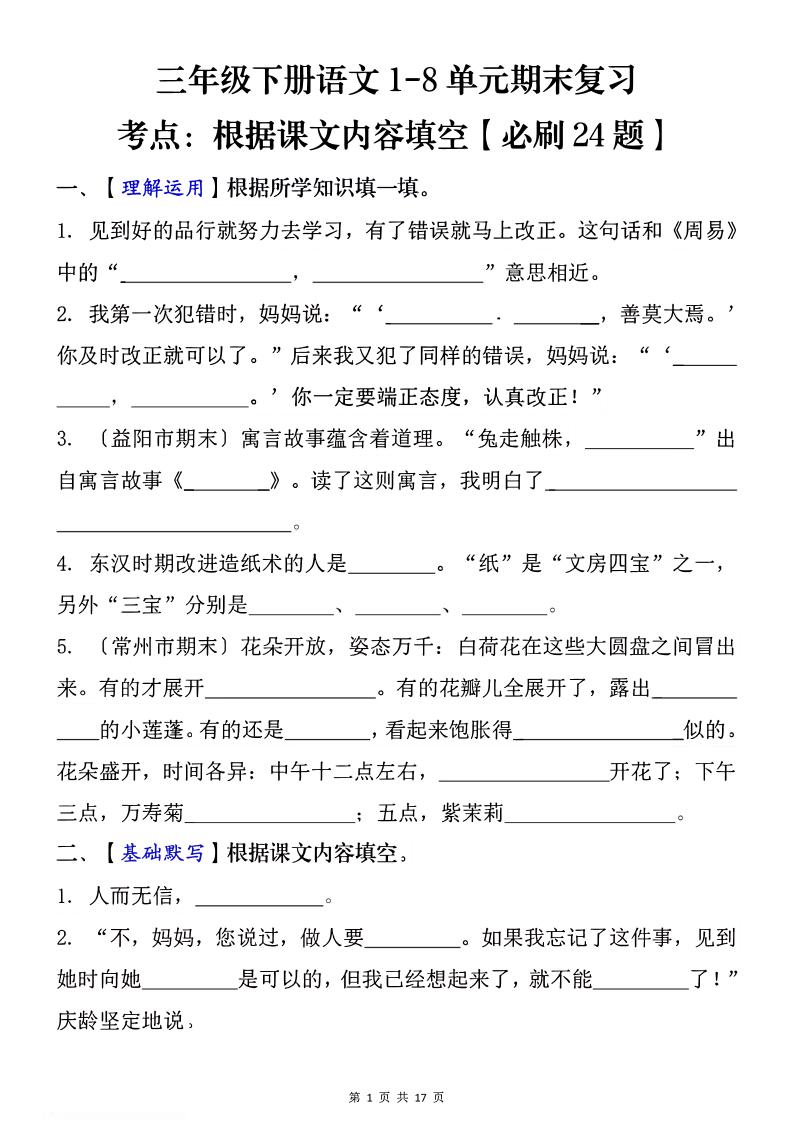 1-8单元期末复习考点：根据课文内容填空（必刷27题）三下语文-网亿资源平台