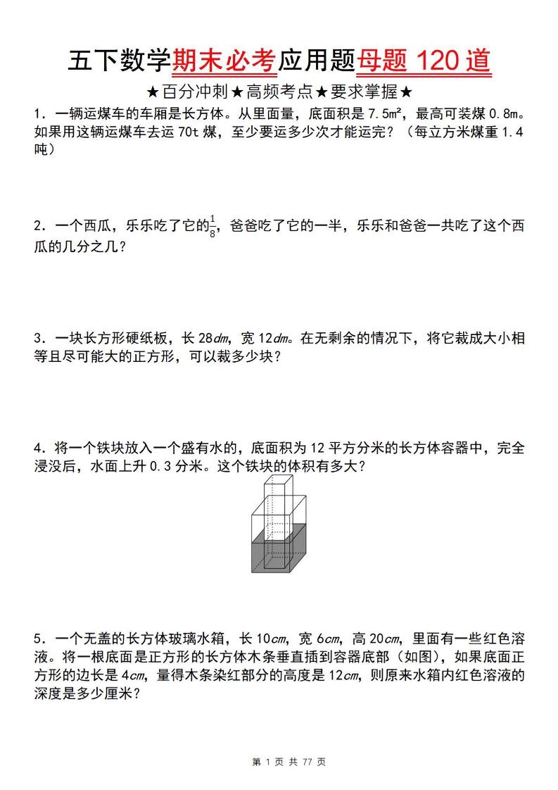 五下数学【期末必考应用题母题120道】-网亿资源平台
