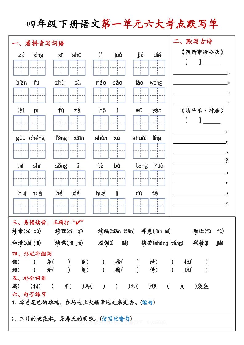 【期末复习1-8单元考点默写单-含答案】四下语文-网亿资源平台