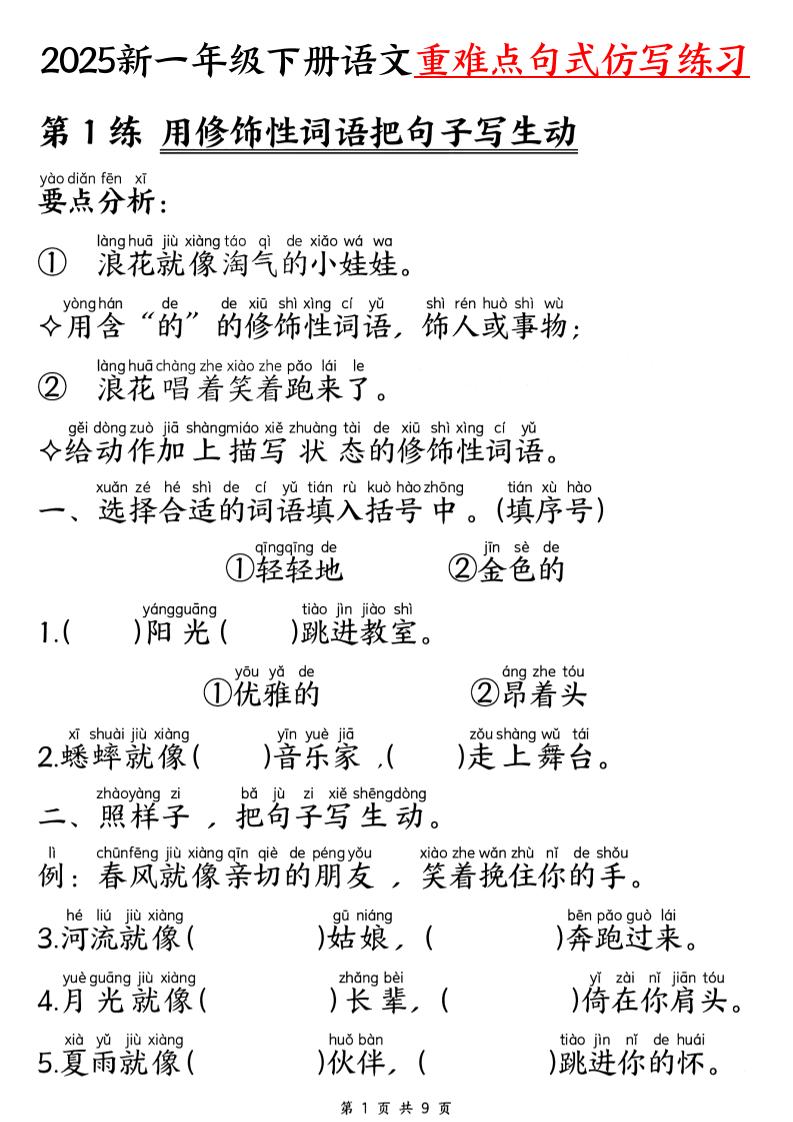 【25新一下语文重难点句式仿写练习（9页）-柒柒资源网