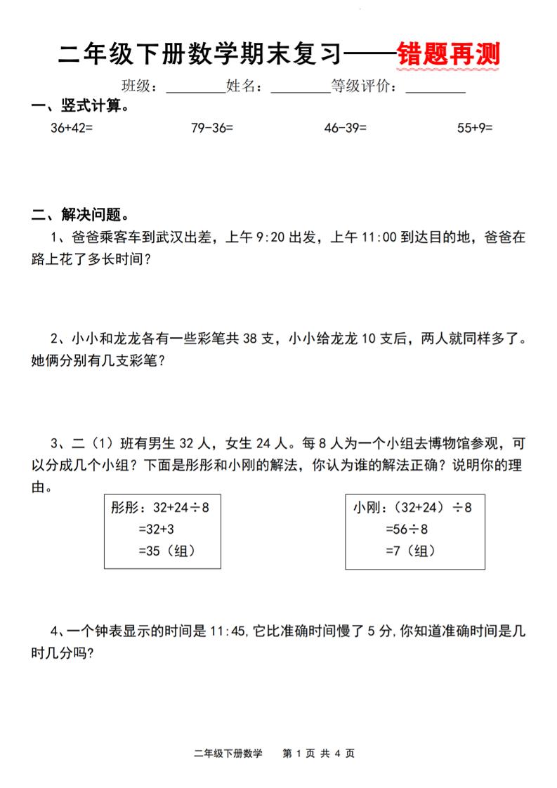 二下人教版数学【期末复习错题再测】-网亿资源平台
