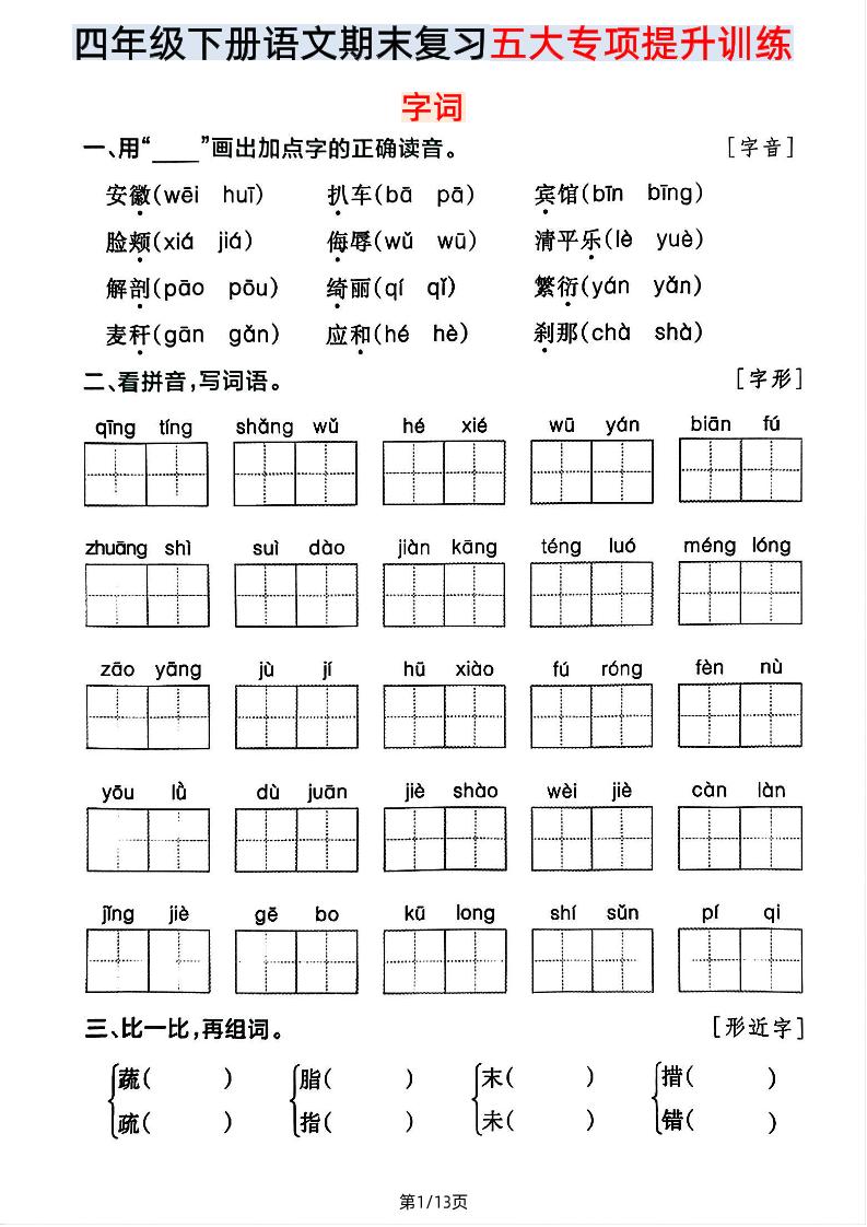 【期末五大专项提升训练】四下语文-网亿资源平台
