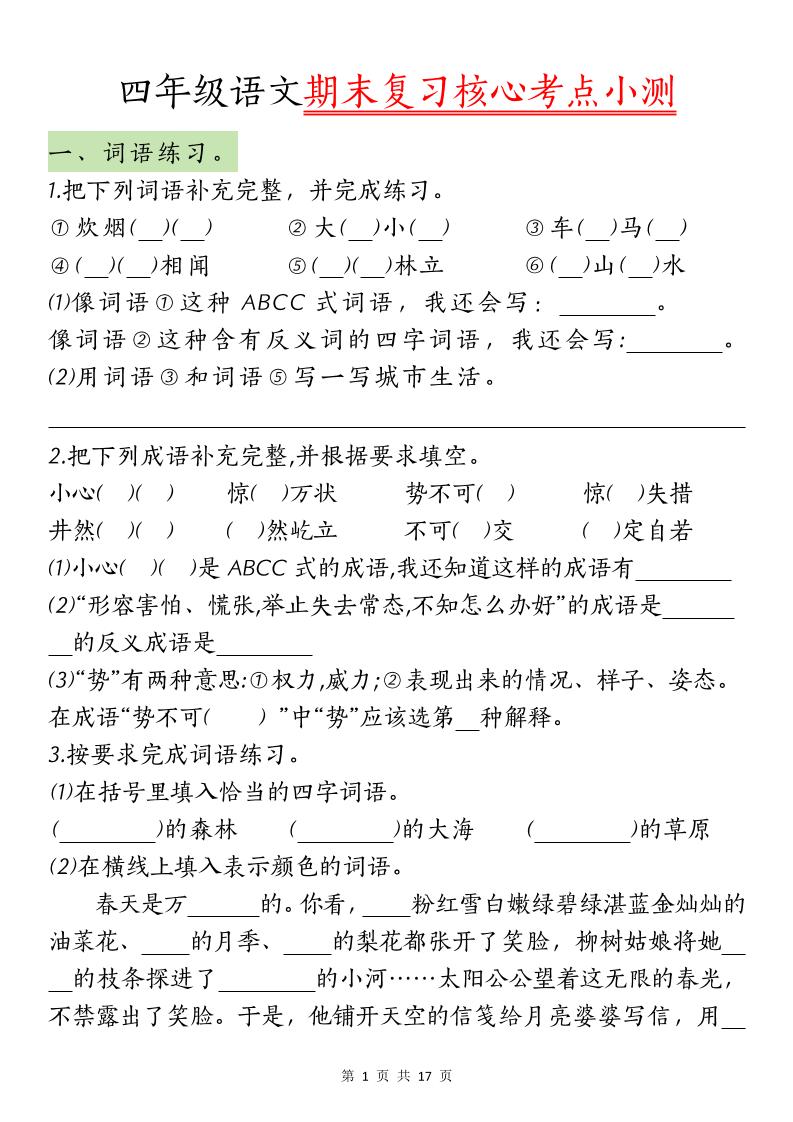 【期末复习核心考点小测】四下语文-网亿资源平台