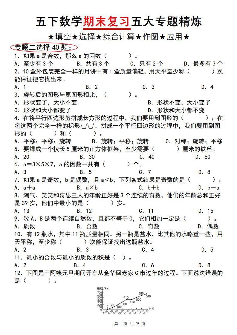 五下数学【期末复习五大专题精炼（专题二：选择）】-柒柒资源网