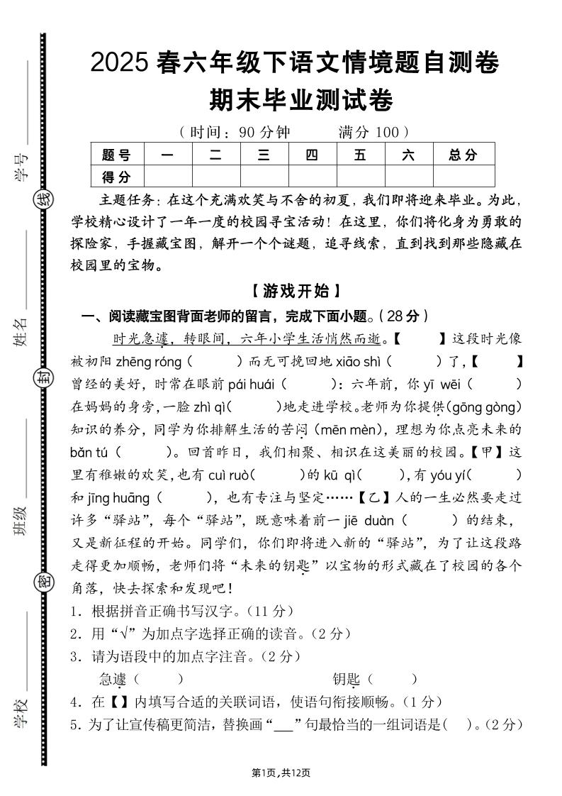 【期末毕业试卷情境题自测卷（含答案）】六下语文-学霸数字文库