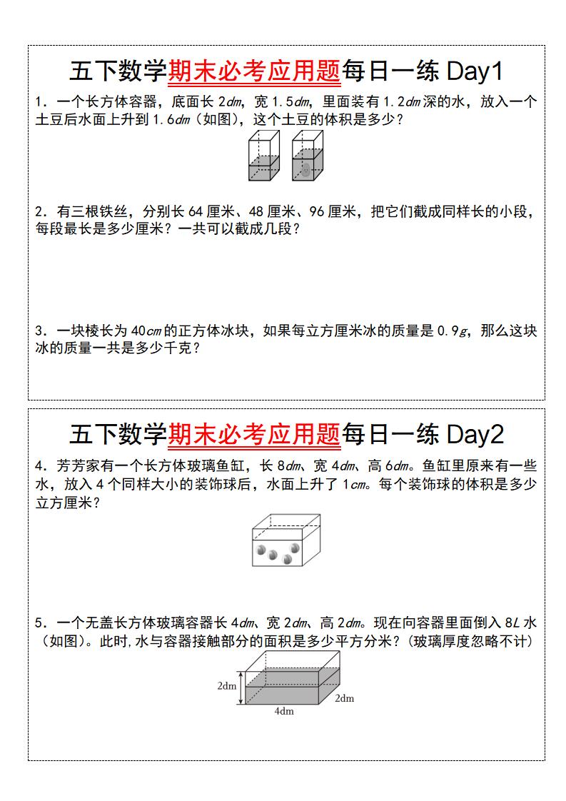 五下数学【期末必考应用题每日一练（空白版）】-网亿资源平台