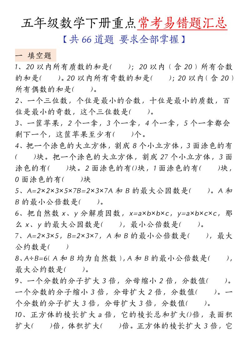 五下人教版数学【重点常考易错题汇总（填空题、简便计算、解方程、解决问题）（无答案）】-网亿资源平台