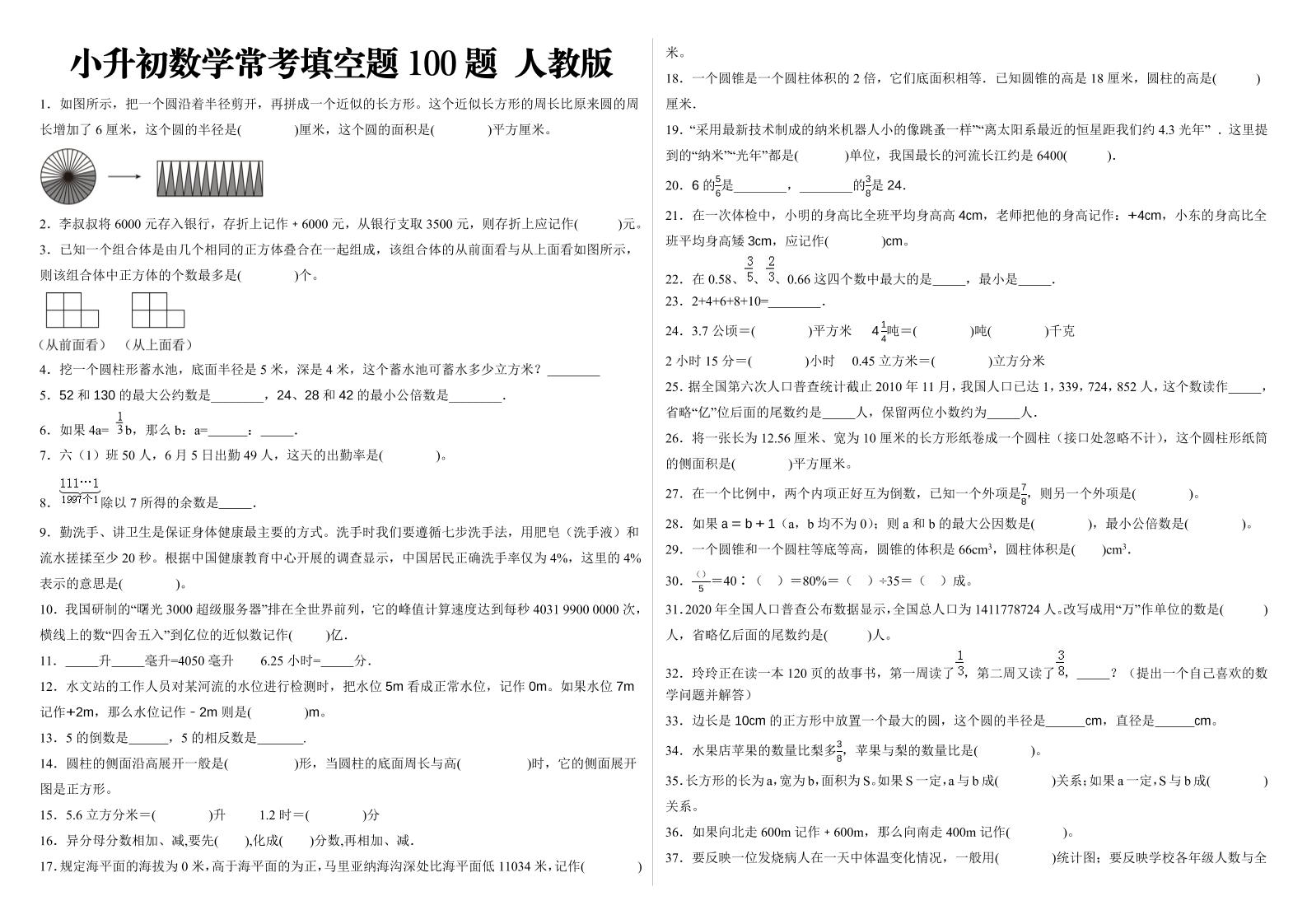 小升初填空题100题人教版-网亿资源平台