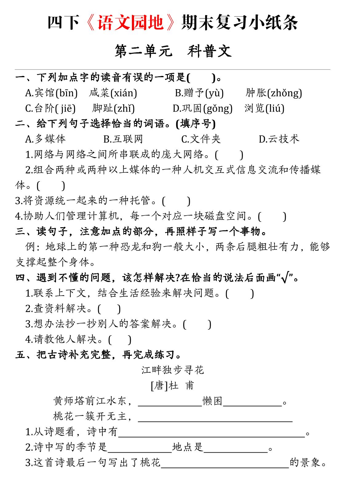 【期末语文园地练习单】四下语文