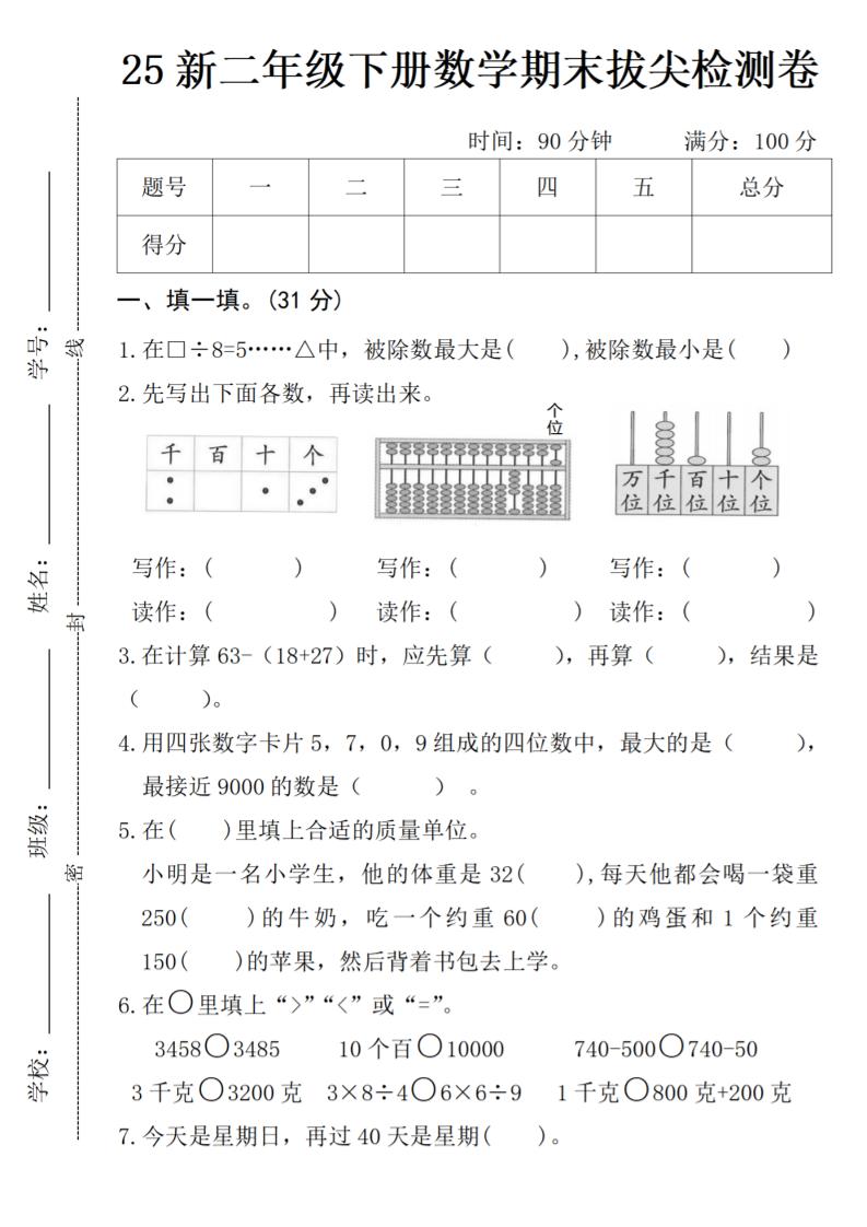 二年级下册数学期末拔尖检测卷-网亿资源平台