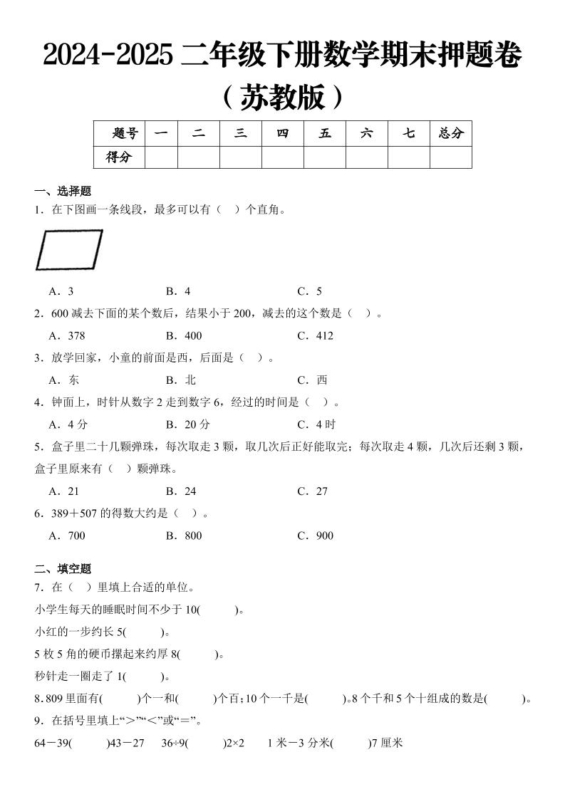 2025二年级下册数学期末押题卷苏教版-网亿资源平台