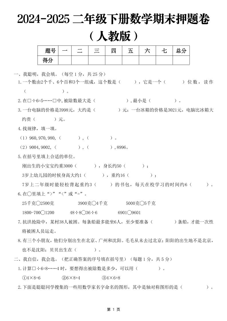 25二下数学期末押题卷（人教版）含答案6页-网亿资源平台
