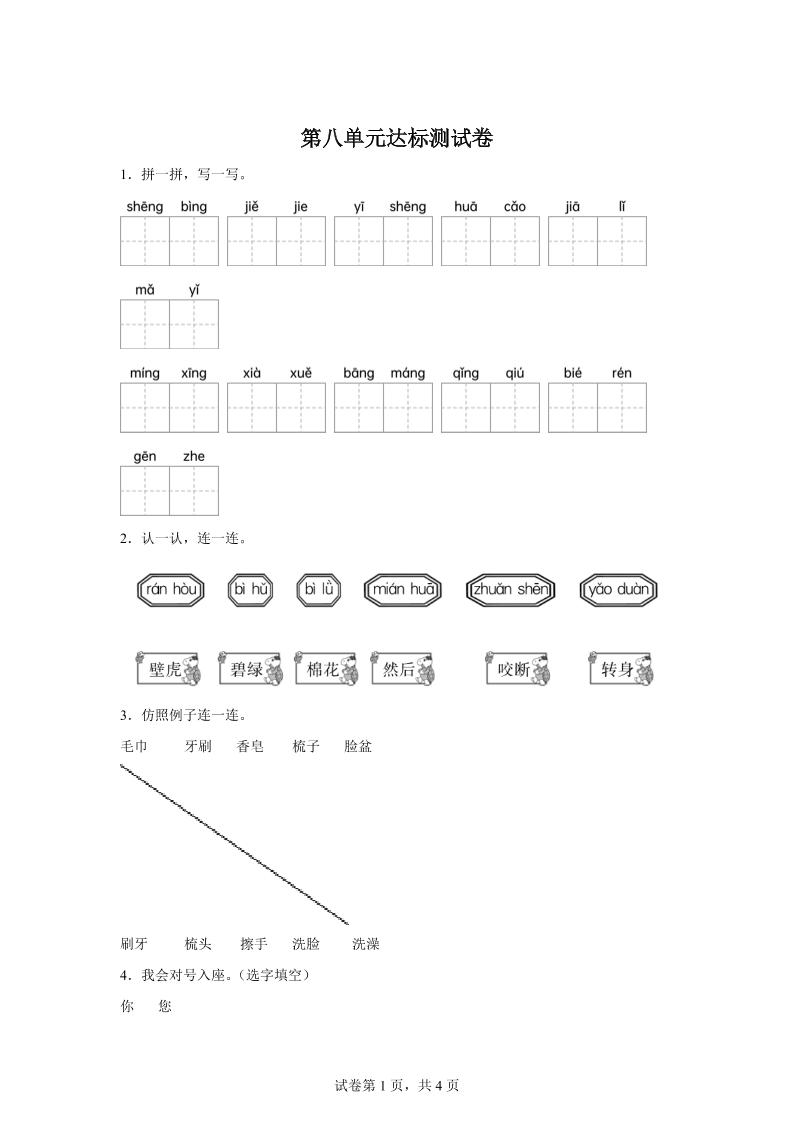 统编版（2024）语文一年级下册第八单元测试卷-网亿资源平台