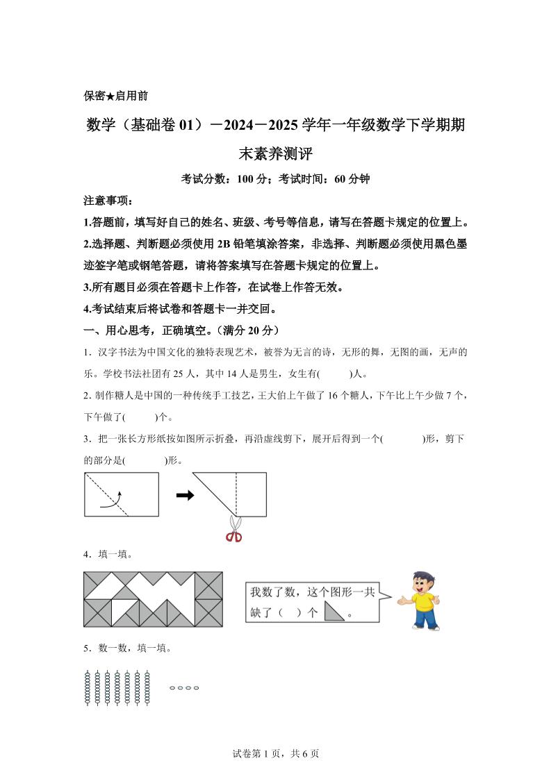 2024-2025学年北师大版一年级下册期末素养测评数学试卷（基础卷01）-柒柒资源网