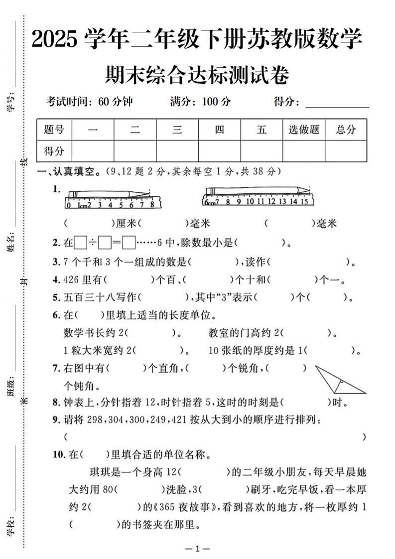 25二下苏教版数学期末综合达标测试卷（含答案5页）-网亿资源平台
