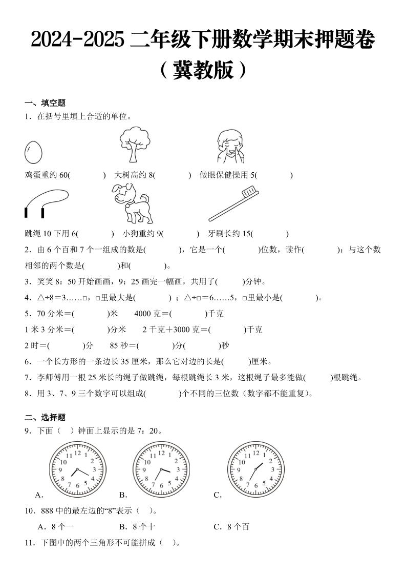 2025二年级下册数学期末押题卷冀教版-网亿资源平台