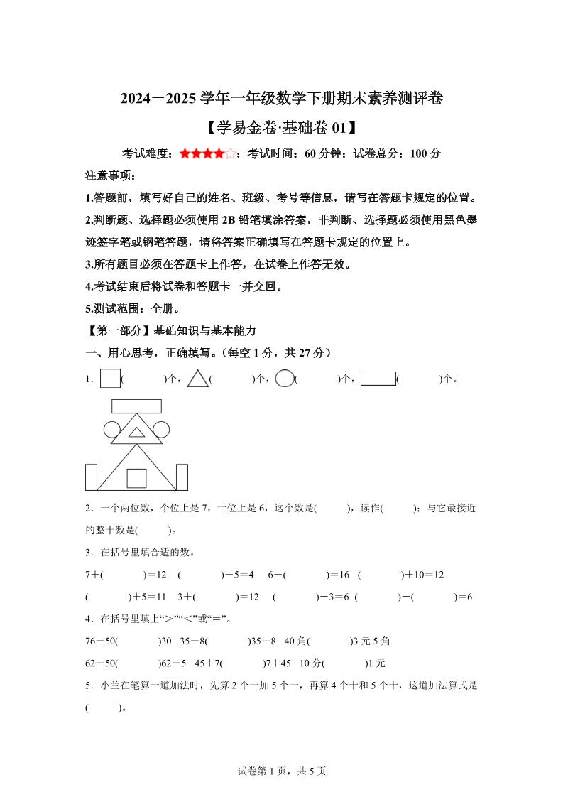 2024-2025学年人教版一年级下册期末素养测评数学试卷（基础卷01）-网亿资源平台