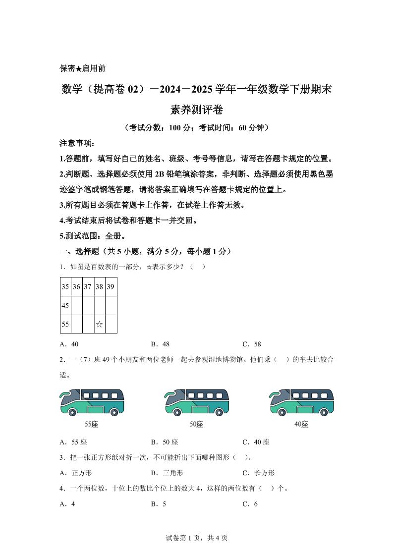 2024-2025学年北京版一年级下册期末素养测评数学试卷（提高卷02）-网亿资源平台