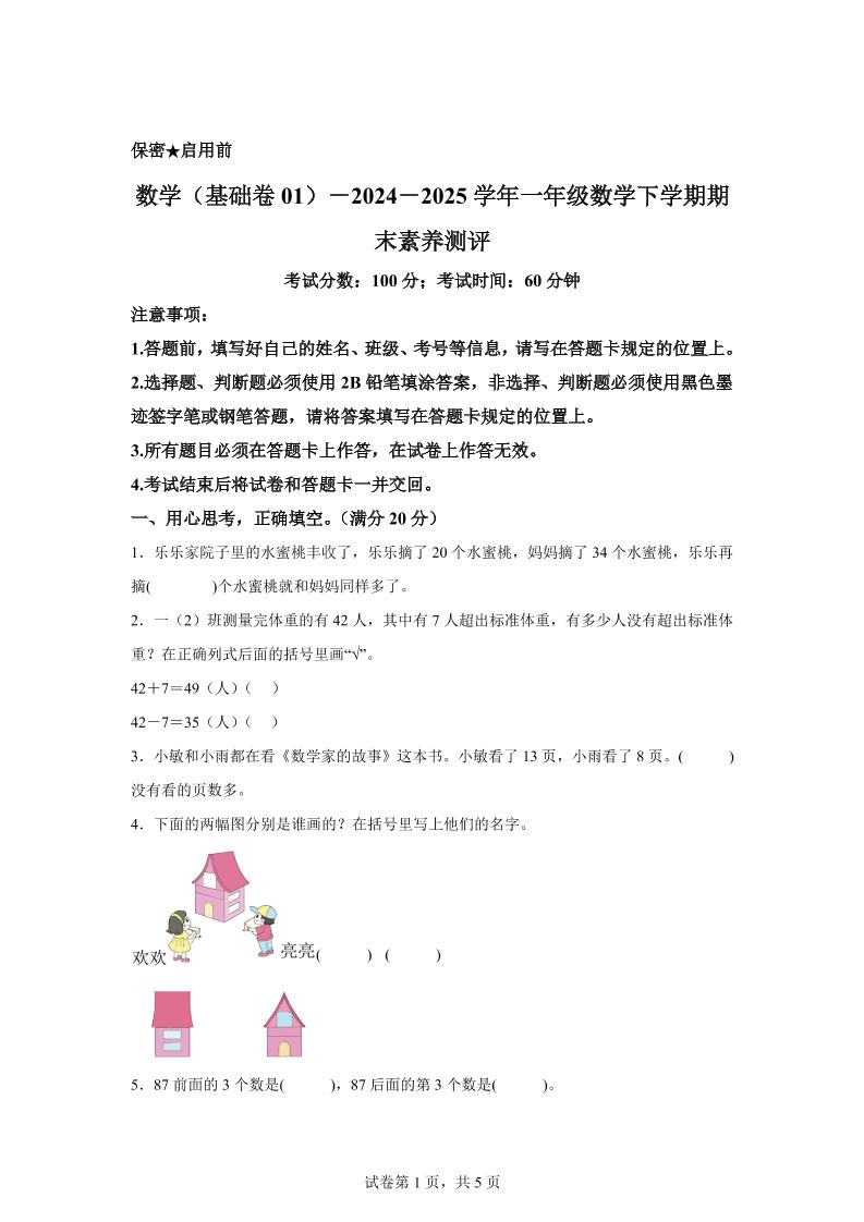 2024-2025学年苏教版一年级下册期末素养测评数学试卷（基础卷01）-网亿资源平台