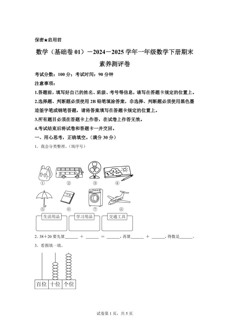 2024-2025学年冀教版一年级下册期末素养测评数学试卷（基础卷01）-网亿资源平台