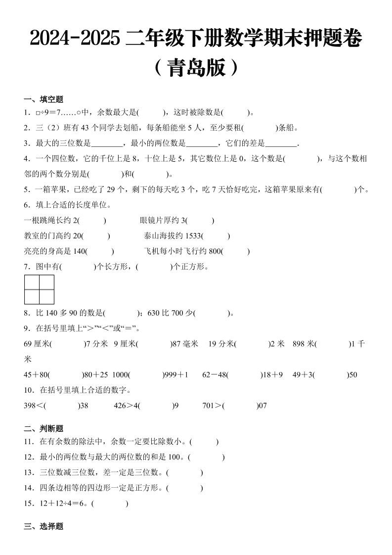 2025二年级下册数学期末押题卷青岛版-网亿资源平台