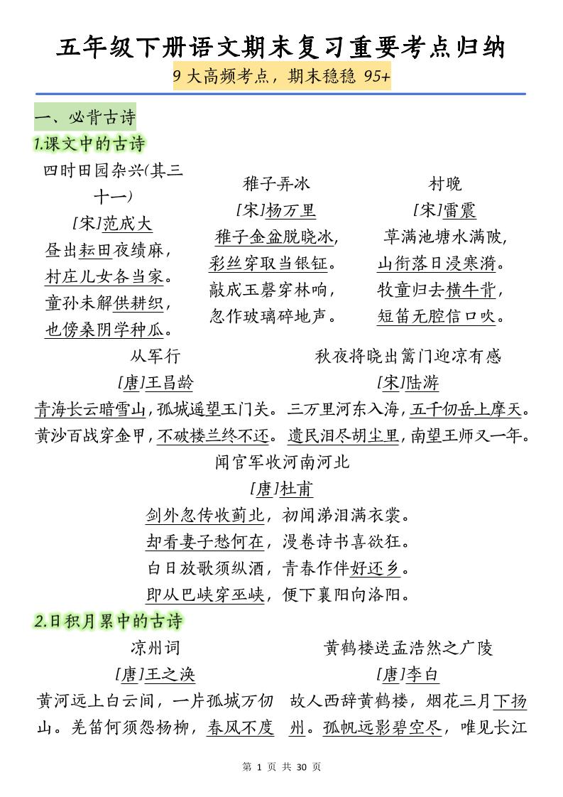 五下语文【期末复习重要考点归纳（9大高频考点）】-柒柒资源网