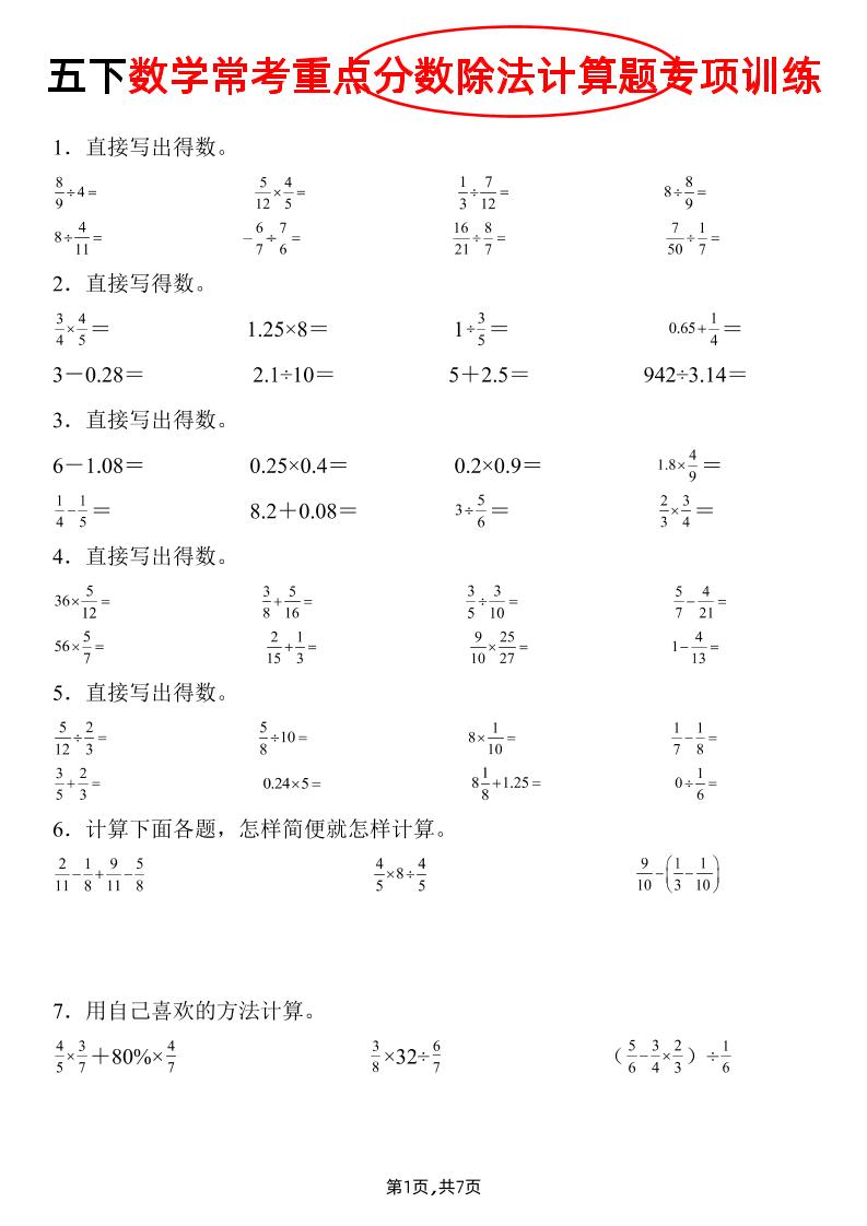 五下数学常考重点分数除法计算题专项训练》-柒柒资源网