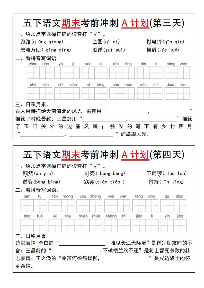 【期末复习系列】五下语文期末考前冲刺A计划（1-10）