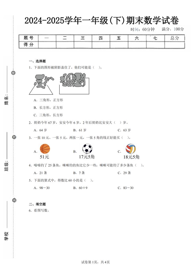 24-25学年一下人教数学期末试卷三（含答案解析10页）-网亿资源平台