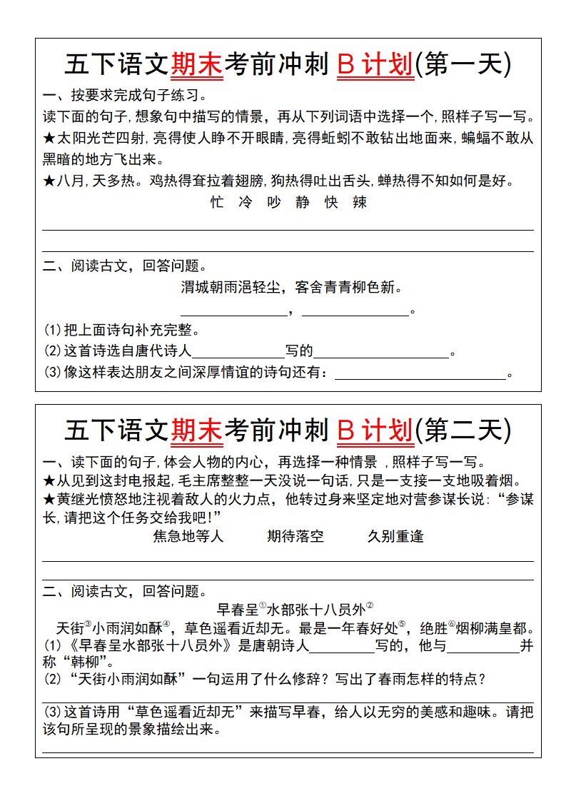 【期末复习系列】五下语文期末考前冲刺B计划（1-10）-网亿资源平台