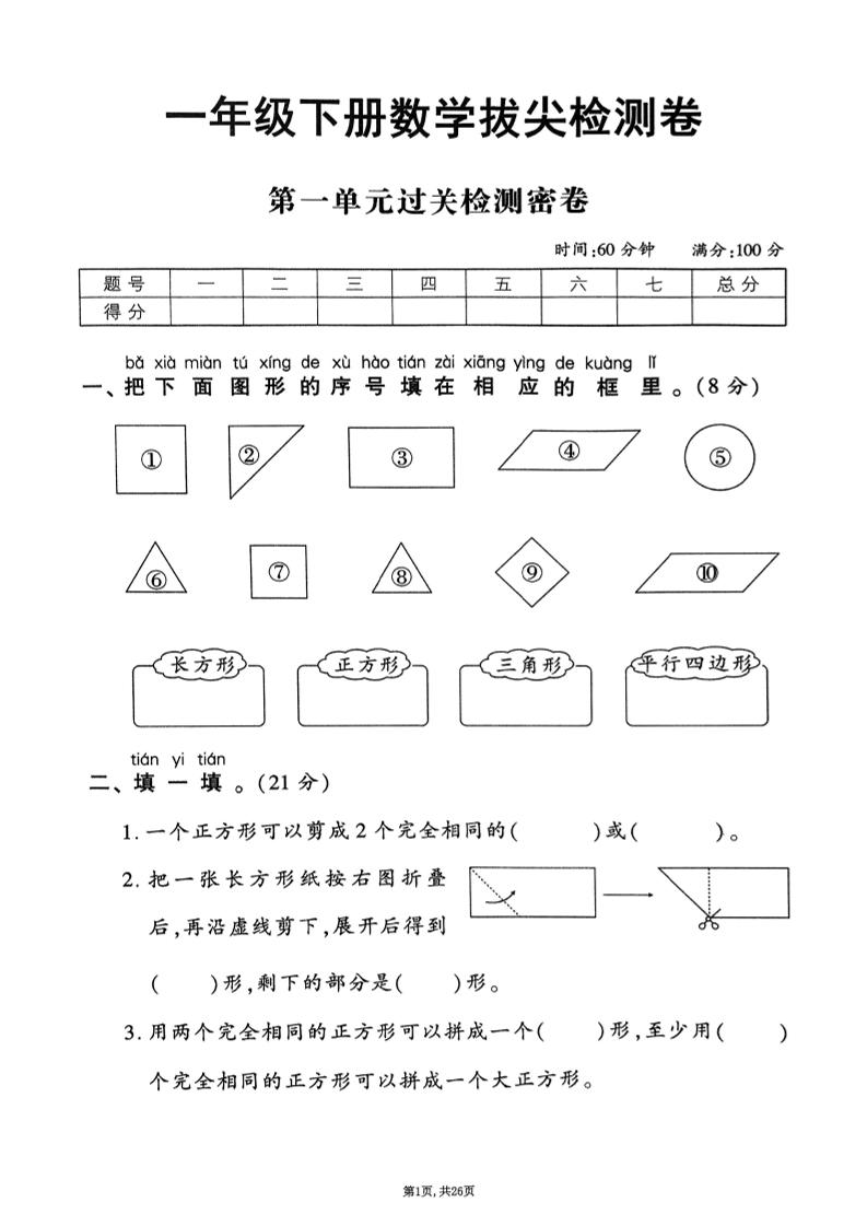 25年春一下人教版数学（1-6单元拔尖卷）-网亿资源平台