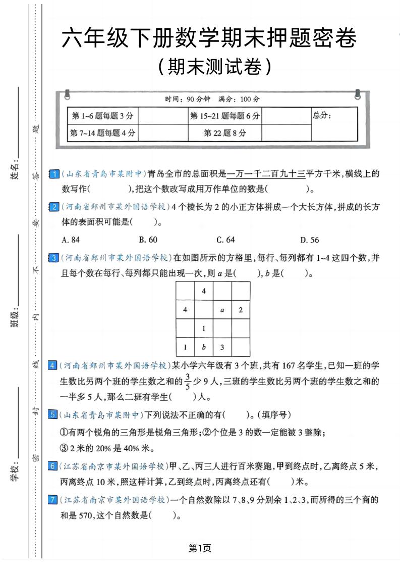 六年级下数学期末押题密卷7-网亿资源平台