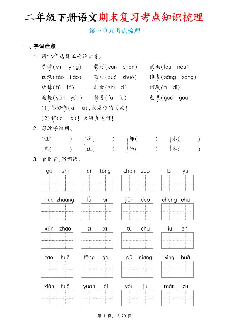 二下语文期末复习1-8单元考点知识梳理（含答案20页）-网亿资源平台