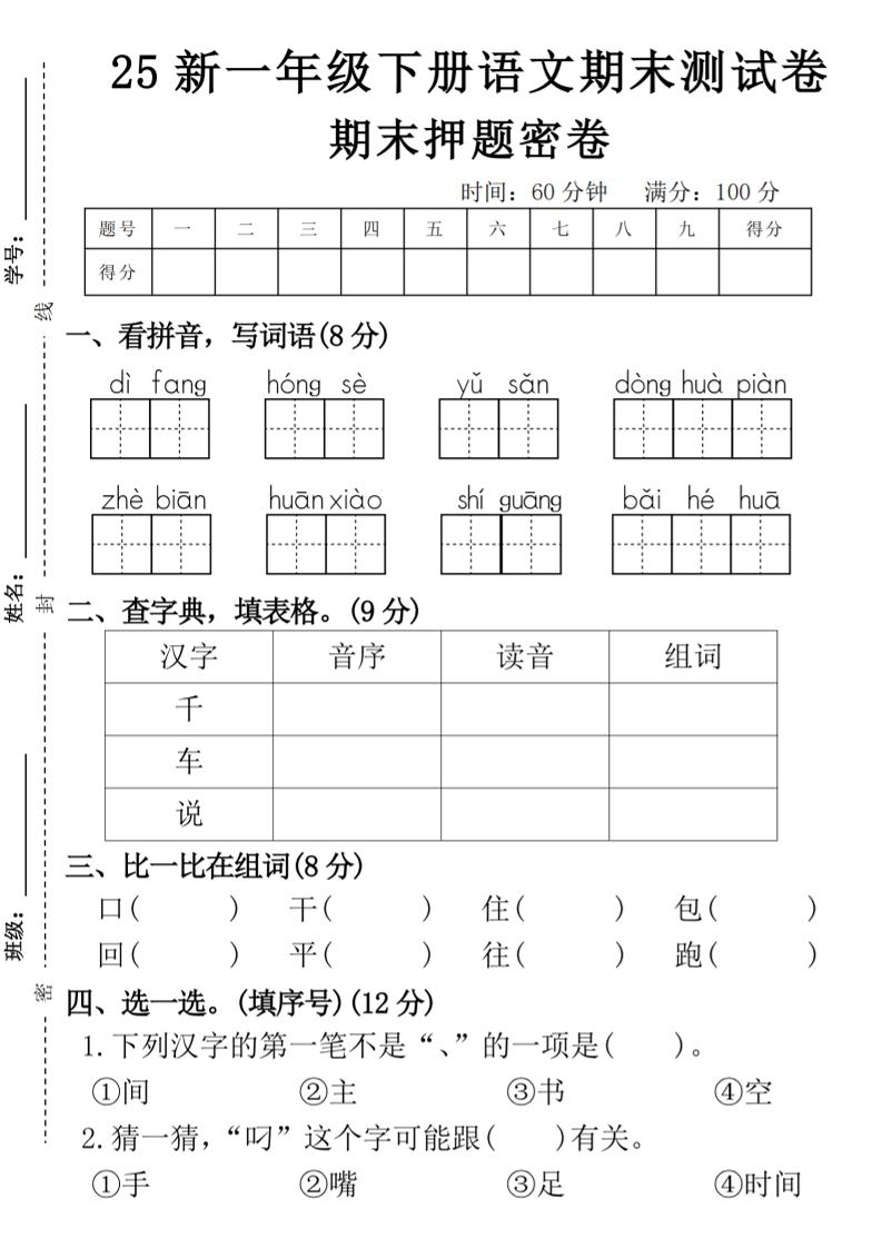 【期末押题卷】一下语文-柒柒资源网