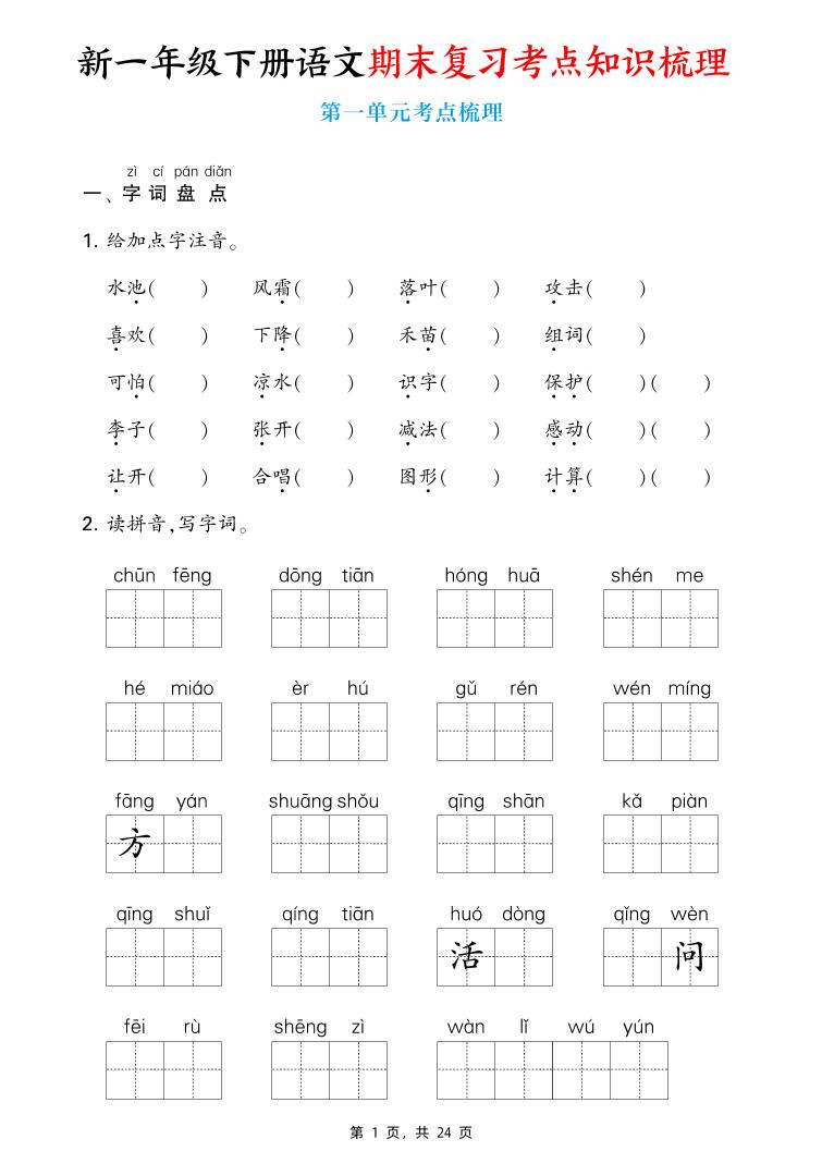 新一下语文期末复习考点知识梳理（含答案24页）-柒柒资源网