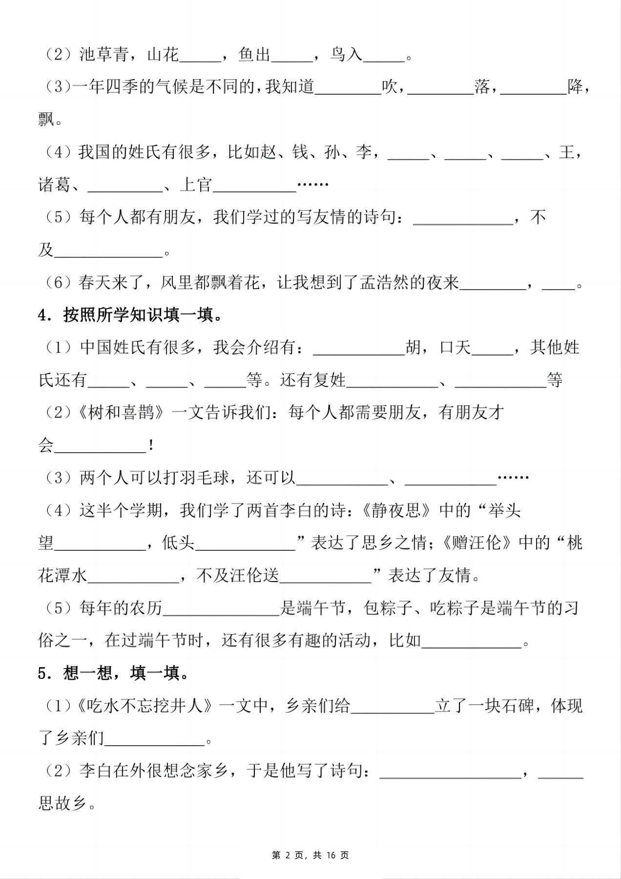一下语文期末复习小测1-8单元按课文内容填空（含答案16页）