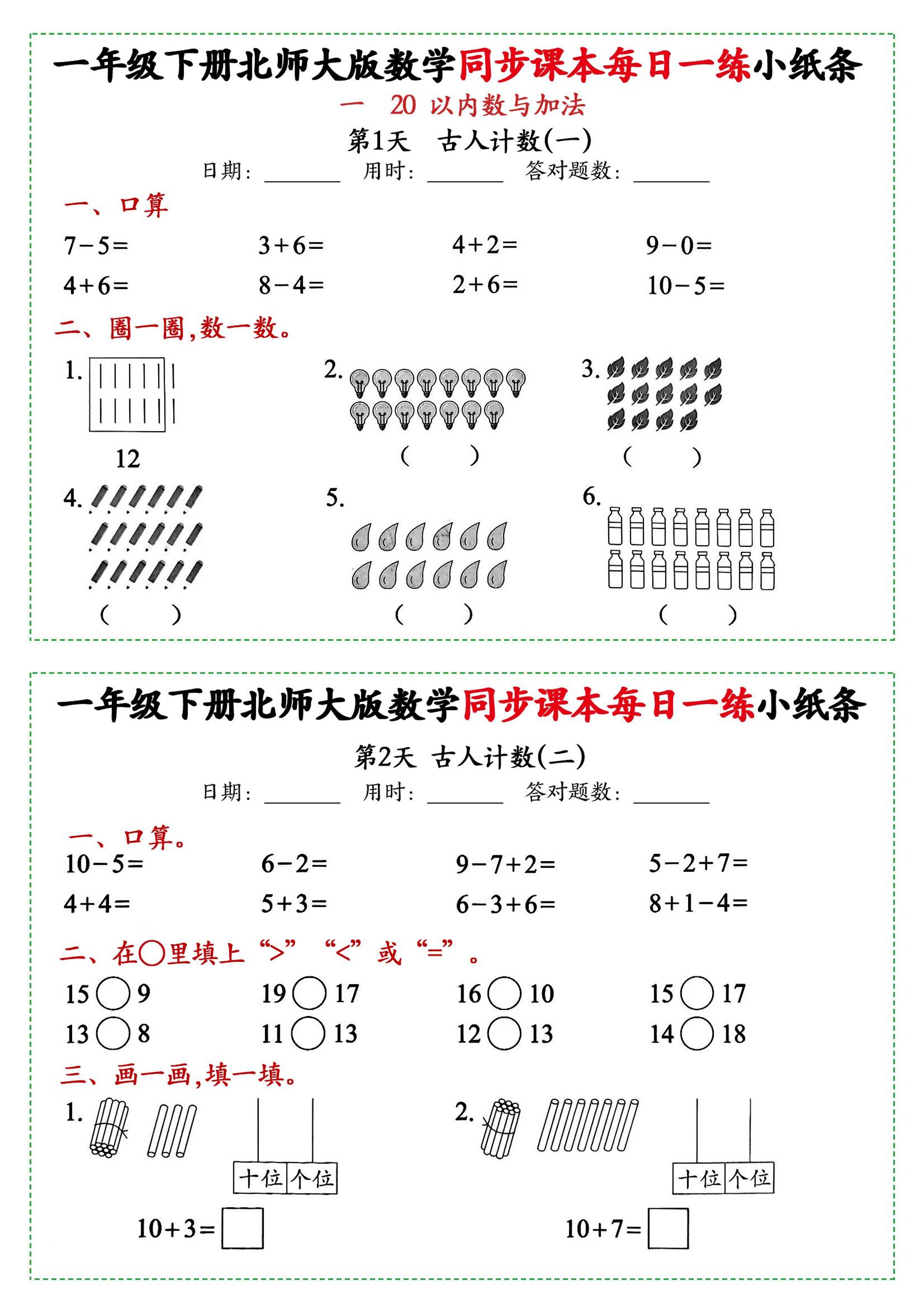 新一年级下册数学北师大版每日一练小纸条71天40页附答案-网亿资源平台