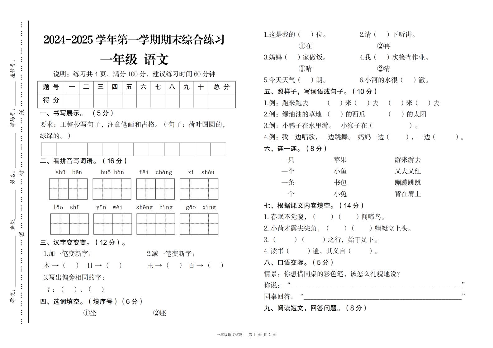 2024-2025学年第一学期期末综合练习一年级下语文-网亿资源平台