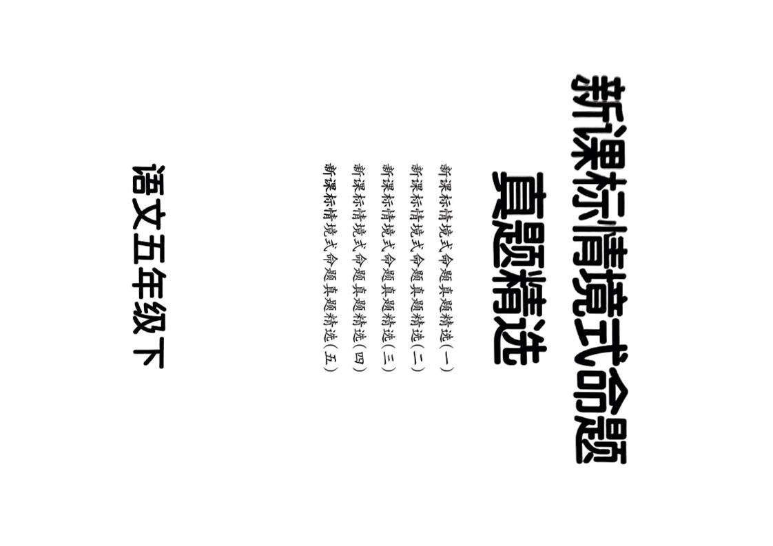 【期末情境题精选卷（5套）】五下语文-网亿资源平台