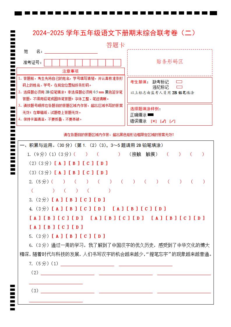 2024-2025学年第二学期五年级语文期末联考(二)答题卡【五下】-网亿资源平台