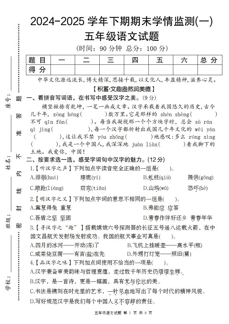 【2024-2025学年期末学情监测卷（一）】五下语文-网亿资源平台